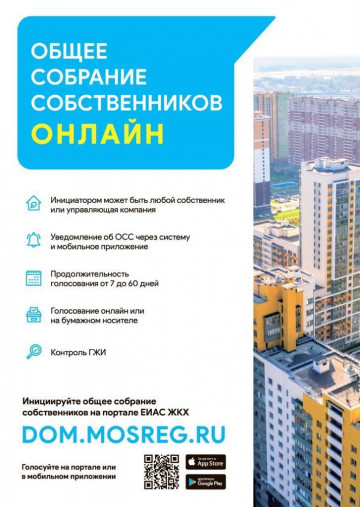 Общее собрание собственников ОНЛАЙН