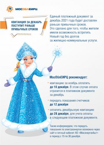 ЕПД за декабрь 2021 г. будет доставлен раньше привычных сроков